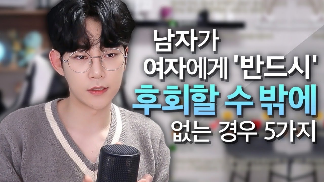 남자가 절대 여자를 '못 잊고' 후회하는 경우 5가지 (feat. 기억에 남을 수밖에 없는 여자)