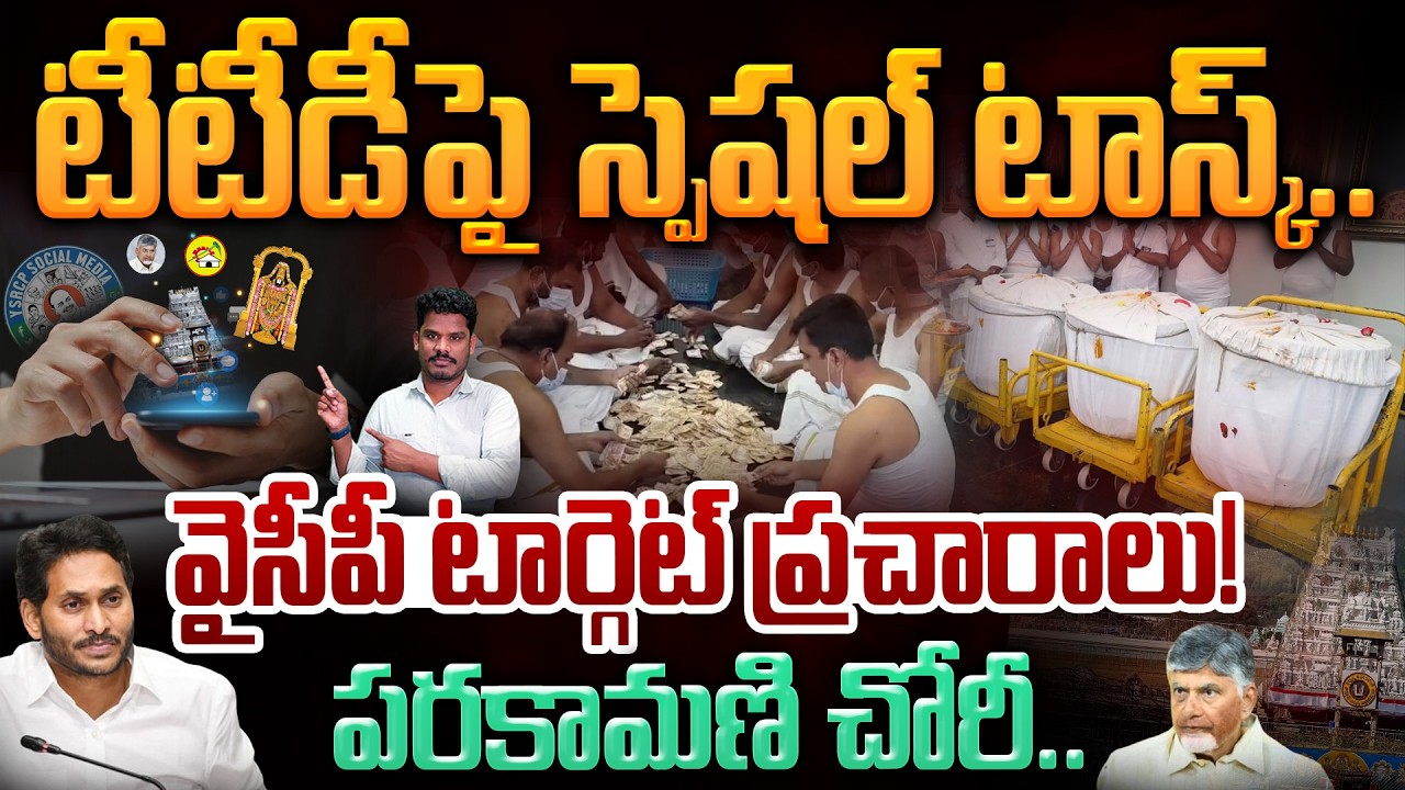 YCP On TTD Parakamani: టీటీడీపై స్పెషల్ టాస్క్.. వైసీపీ టార్గెట్ ప్రచారాలు!పరకామణి చోరీ.. | AP 175