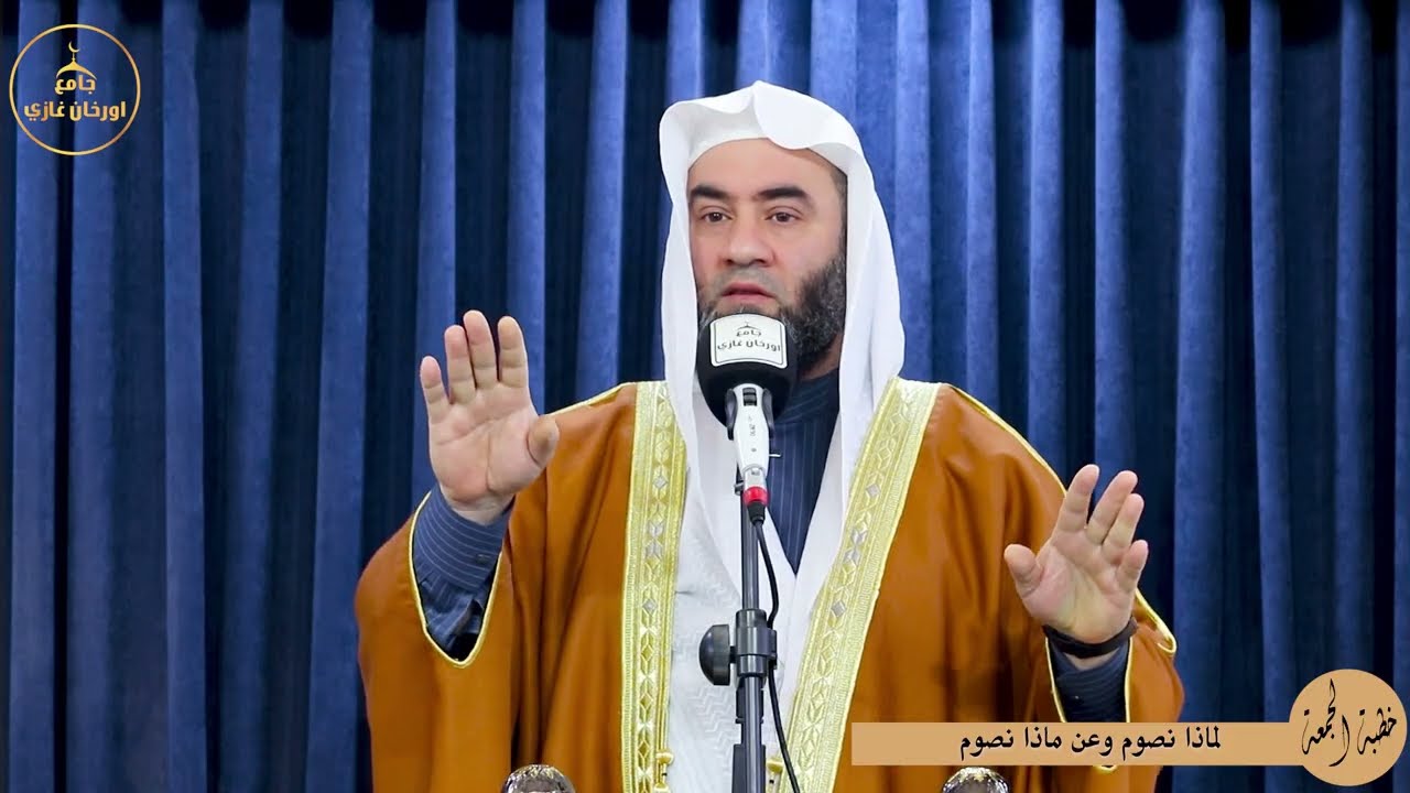 لماذا نصوم وعن ماذا نصوم ||خطبةالجمعه||باللغة العربية#شيخ_وسام_أبوسارة#اكسبلور #ترند