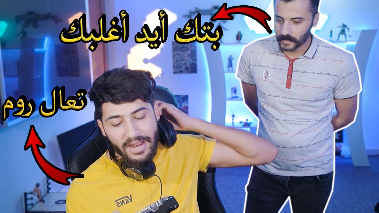 اكبر مهايطجي بالعالم يتحداني روم😡😤