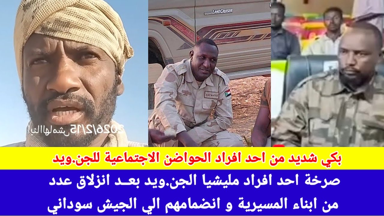 #انبشكت/ صرخة احد افراد حواضن الجن.ويد بعد انزلاق عدد كبيرة من انباء المسيرية وانضمامهم للجيش ١😅