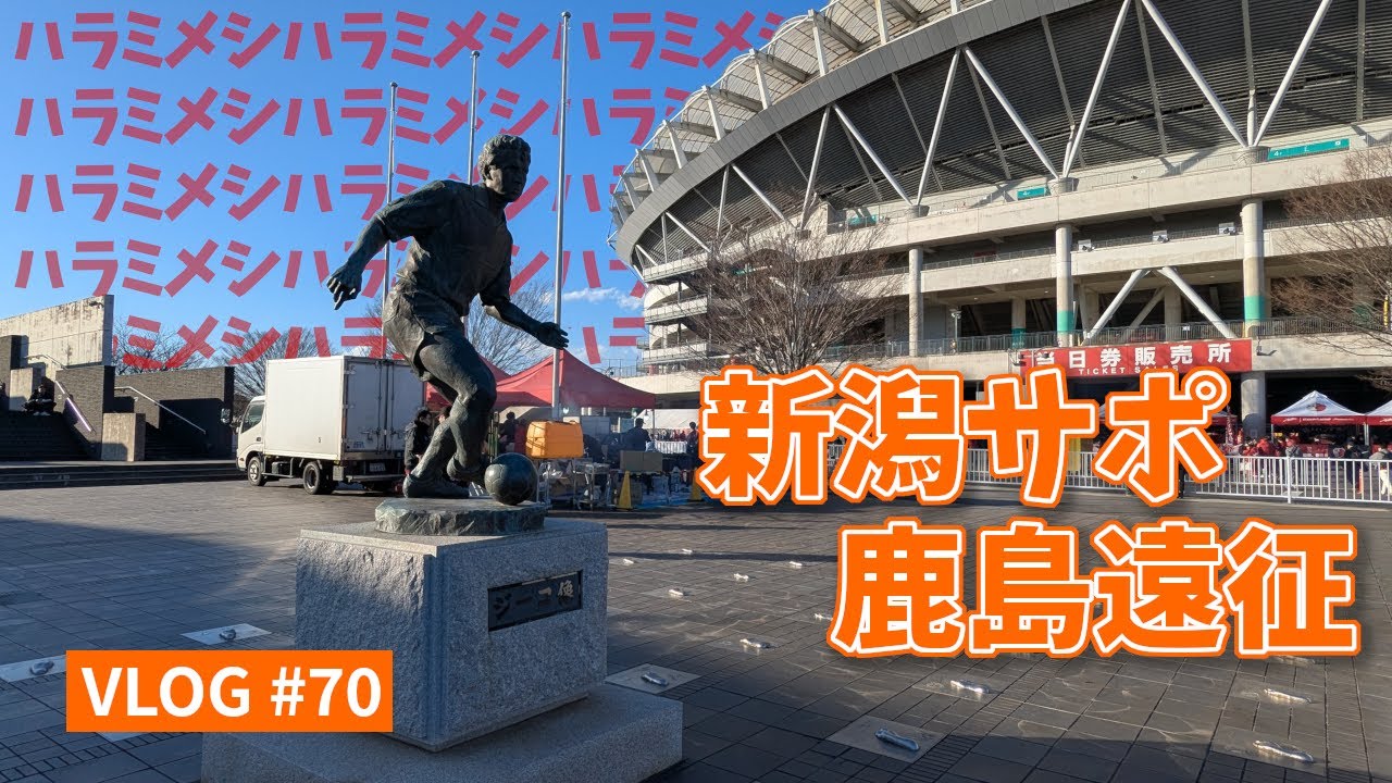 【遠征VLOG】開幕アウェイ3連戦の最後は平日鹿島へ(2025年J1リーグ第3節 鹿島アントラーズ vs アルビレックス新潟 @茨城県立カシマサッカースタジアム 2025/2/26)【アウェイ旅】