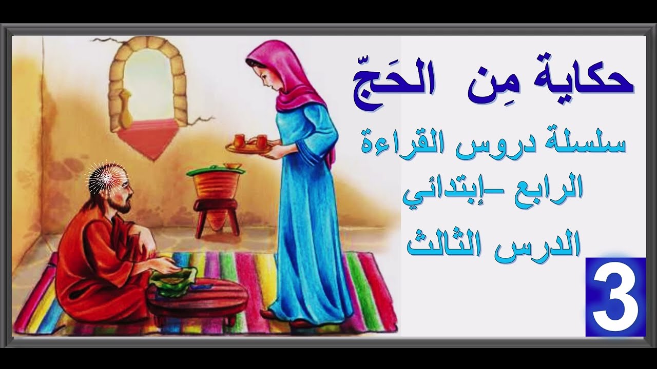 حكاية من الحج الصف الرابع قراءة عربية ||Arabic reading kids