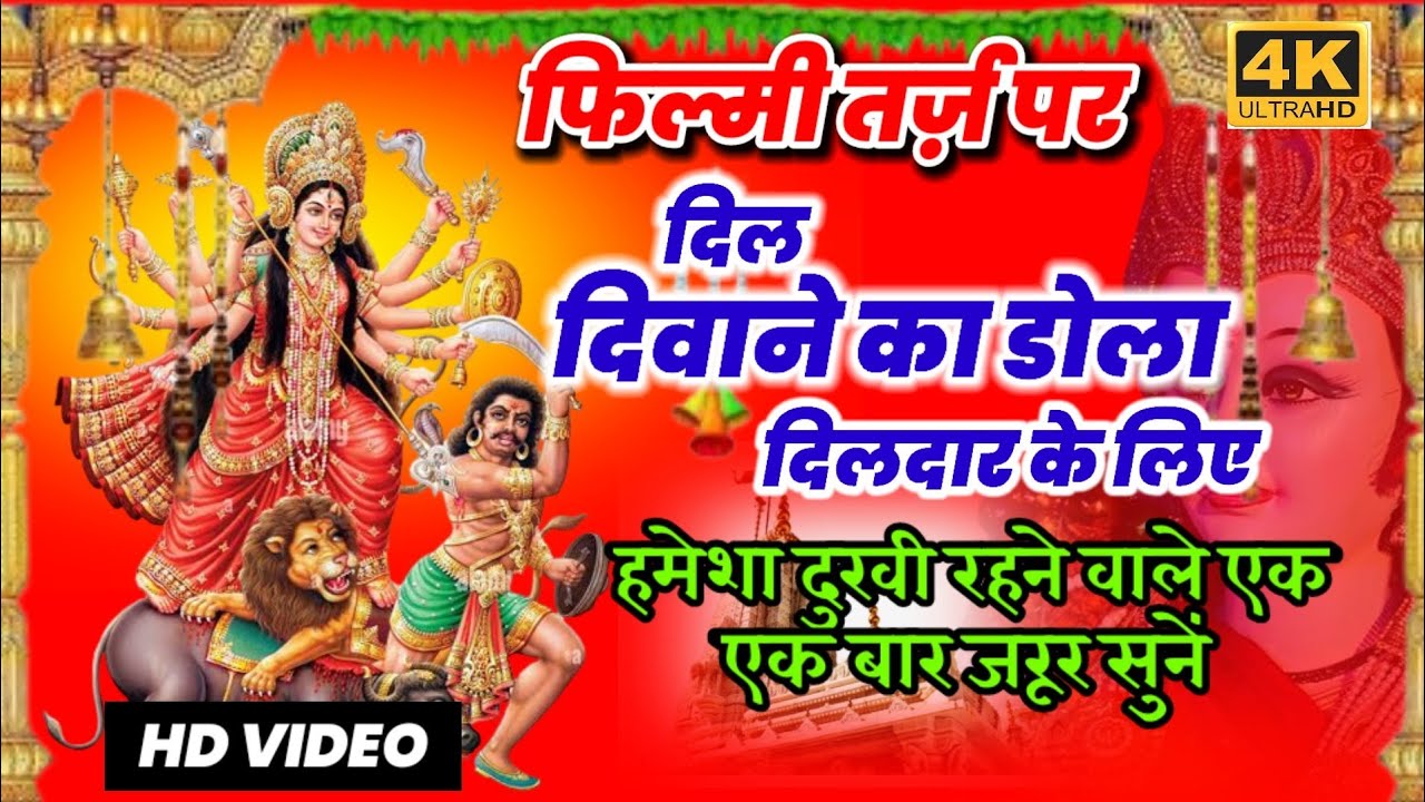 हमेशा दुखी रहने वाले इस भजन को जरूर सुने| फिल्मी तर्ज़ दुर्गा जी का भजन| new bhakti geet 2023