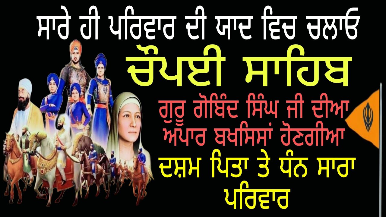 ਨਿੱਤਨੇਮ ਸਾਹਿਬ / ਚੌਪਈ ਸਾਹਿਬ ਪਾਠ/ ਚੋਪਈ ਸਾਹਿਬ / Chaupai Sahib path / Guru Gobind Singh da pahera lagega