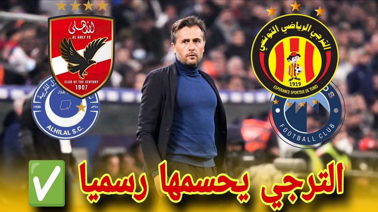 رسمياً ✅ باتريس بومال مدرباً جديداً للترجي 💥 قرعة دوري الأبطال ومواجهة سليمان في البطولة 🇧🇪🔥