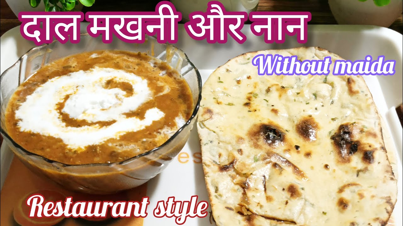 Restaurant style दाल मखनी और  healthy आटे के naan/dal makhani and Naam easy method and all tips 