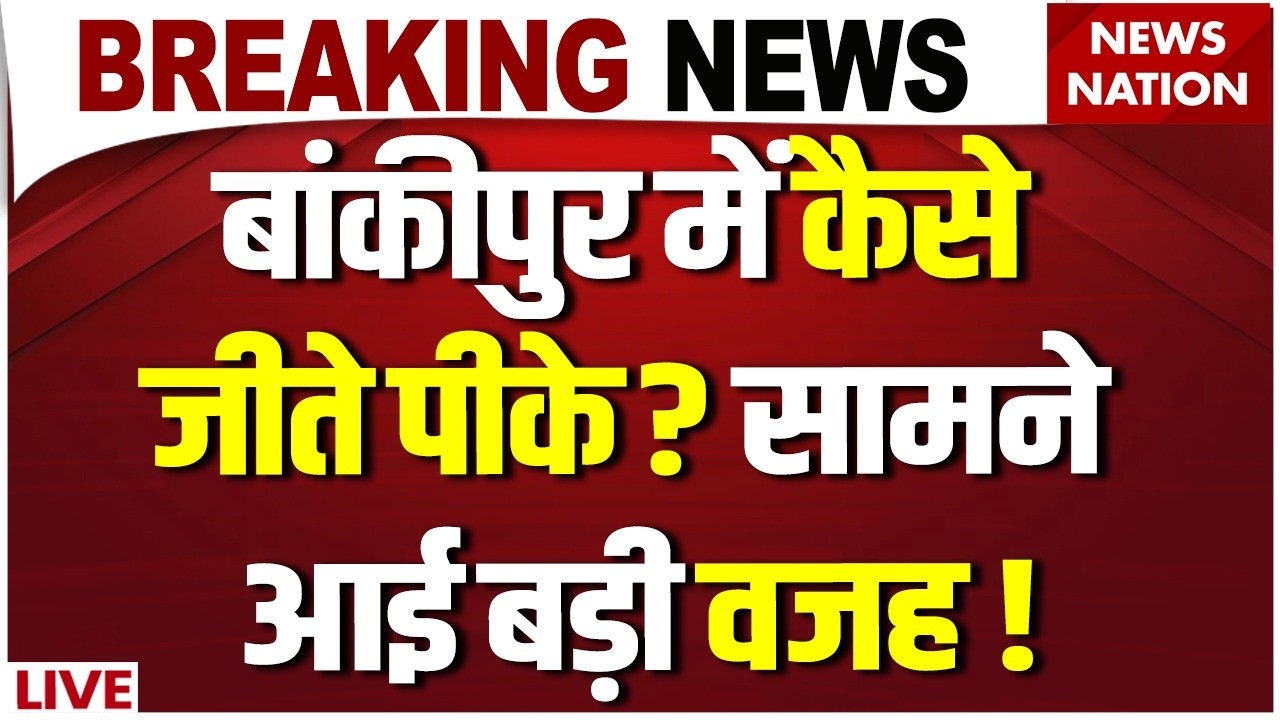 Prashant Kishor Wins Bankipur By Election LIVE: BJP के गढ़ में प्रशांत किशोर की जीत! | Jan Suraaj