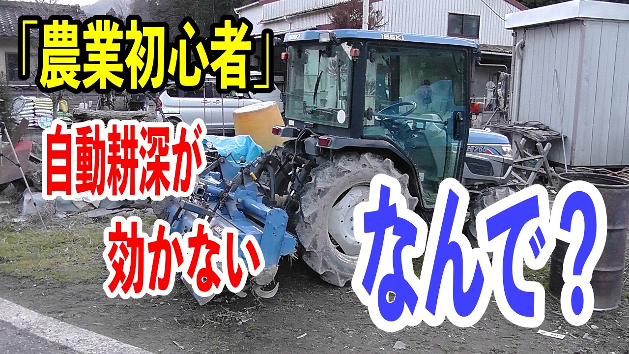 自動耕深が故障？と思ったら違った…トラクター初心者がやりがちなミス　 #耕うん #ロータリー #均平板