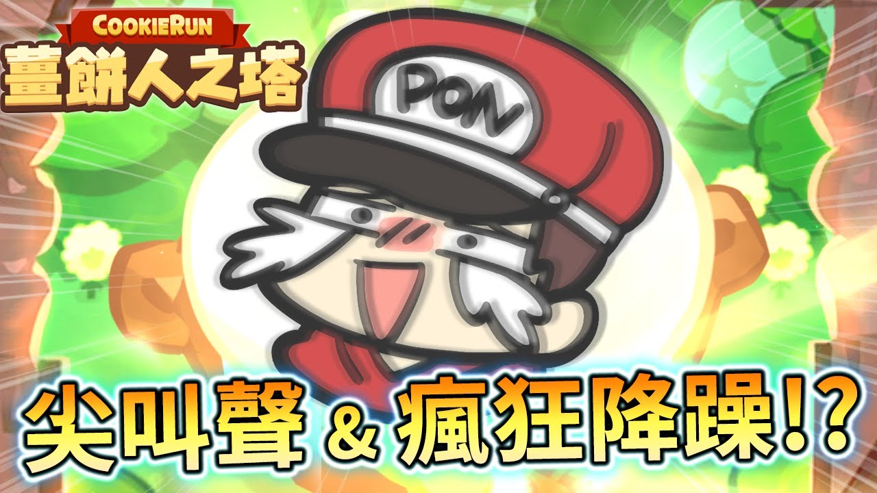 🍪薑餅人之塔丨真•蹦蹦精華#1 📽️尖叫聲😱+瘋狂降躁🎤逐漸母湯的歡樂時刻😆 @littletail5040丨CookieRun Tower of Adventures  쿠키런: 모험의 탑