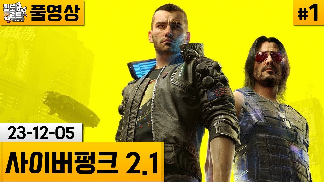 [사이버펑크]#1 새 게임 됐다는 사펑 2.1! 새 캐릭으로 다시 시작합니다! (23-12-05) | 김도 풀영상
