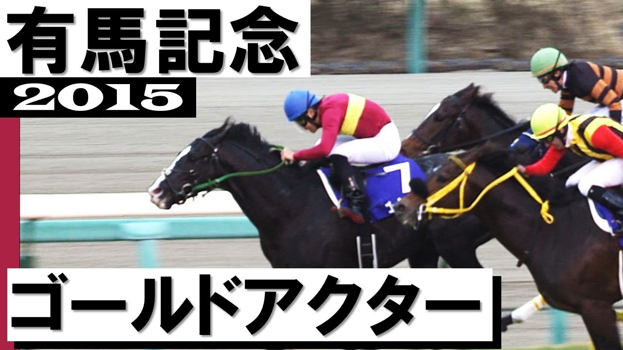 ゴールドアクター【有馬記念2015】