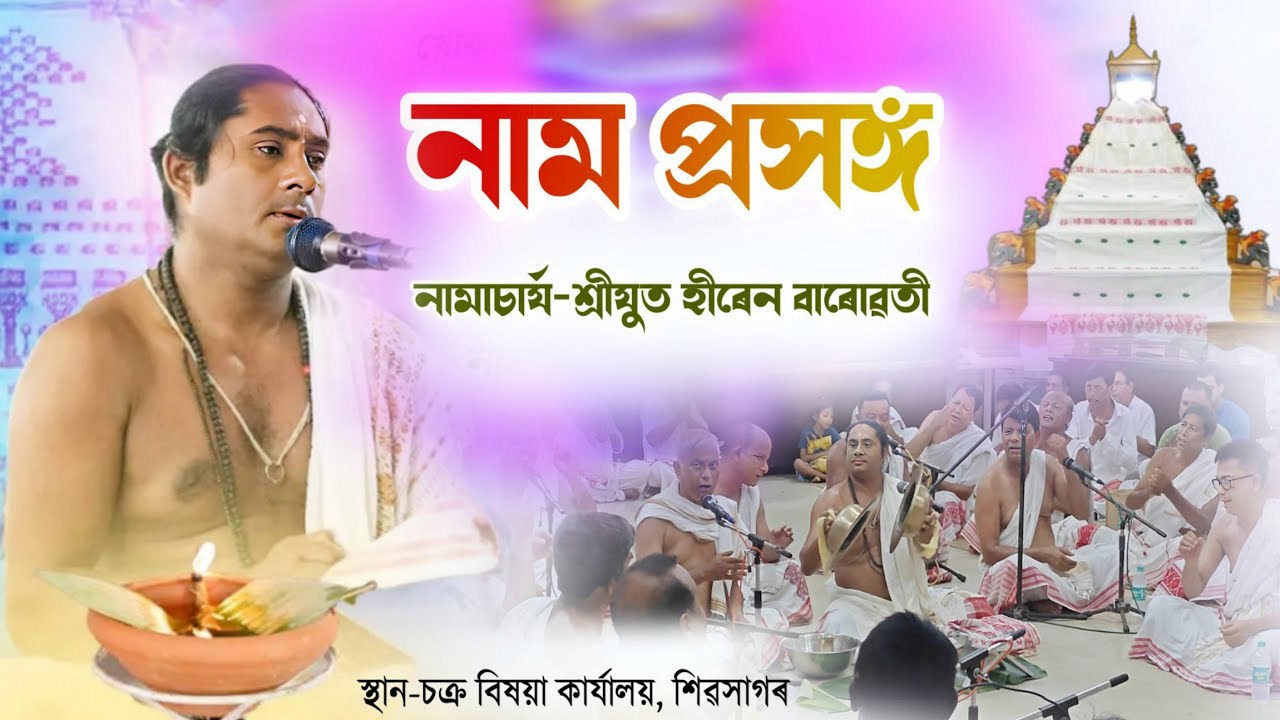 নাম প্ৰসঙ্গ_হীৰেণ বাৰুৱতী||Hiren baruwati Nam prakhang||Nam prakhong||নাম প্ৰসঙ্গ||@sameeransaikiaofficial