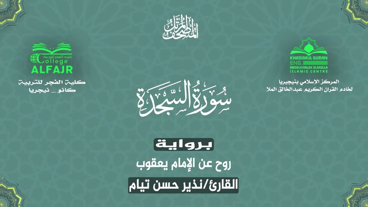 سورة السجدة برواية روح عن الإمام يعقوب .. القارئ نذير حسن تيام✨