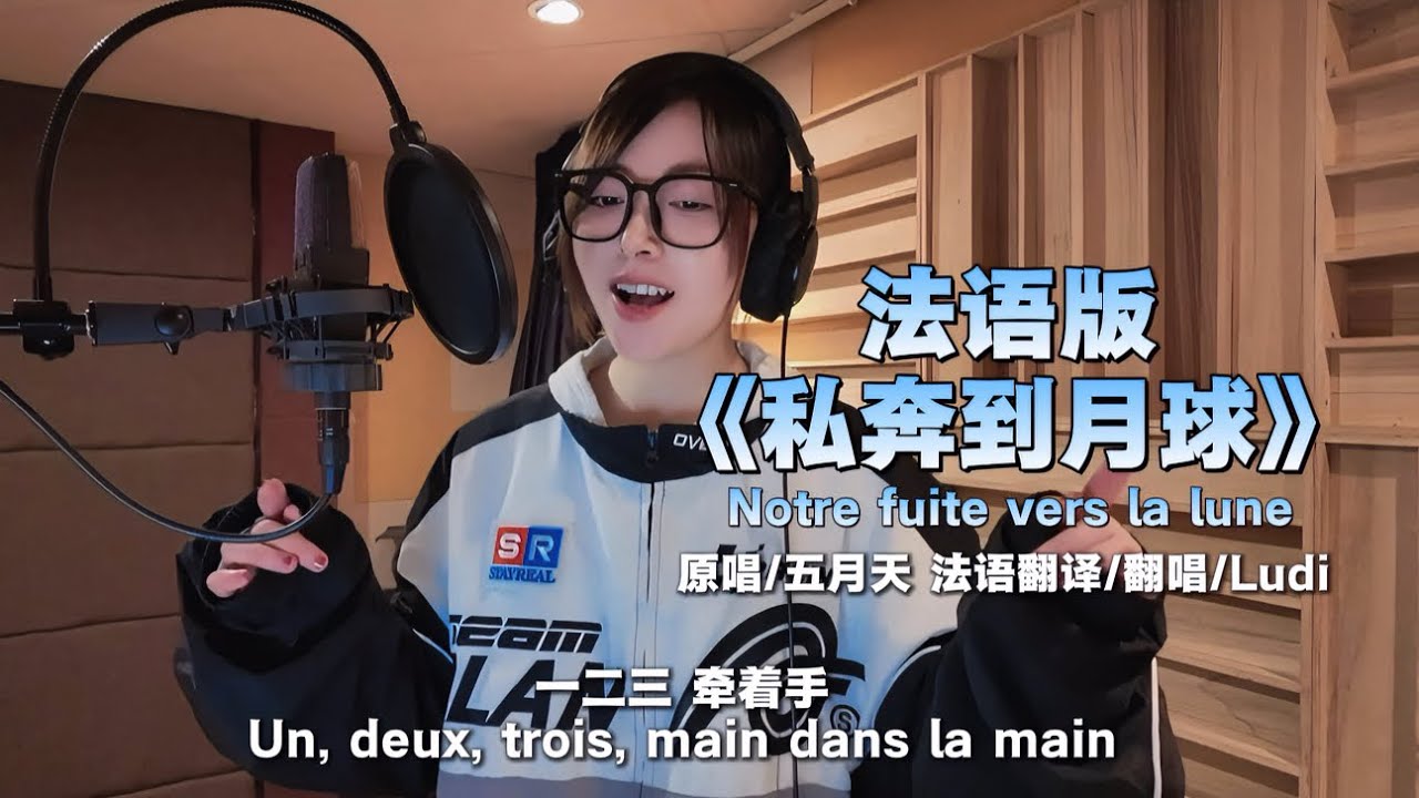 #coversong #french #mayday #五月天 【法语翻唱】2026和五月天《私奔到月球》Notre fuite vers la Lune - Cover by Ludi- 咻 蹦蹦！