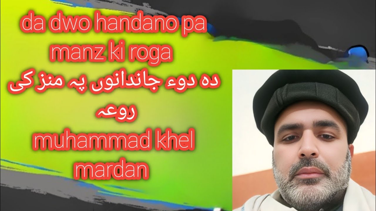دہ دوء جاندانوں پہ منز کی روعہ muhammad khel mardan  | yarbash tv | mardan vlogs