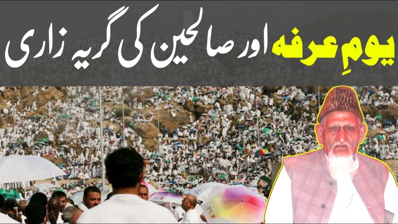 YOUM E ARAFA Aur Saliheen Ki Girya Zaari | Youm e Arfa Ki Fazilat | MAULANA ISHAQ