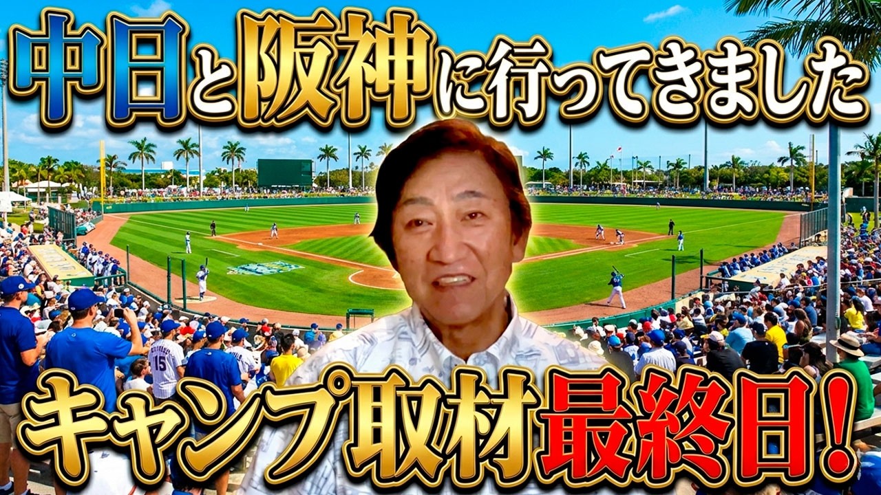 中日と阪神に行ってきました。【2/24】