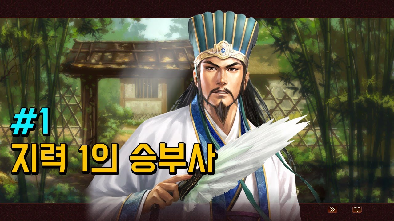 지력 1이 된 제갈량 / 삼국지13 pk -1화-