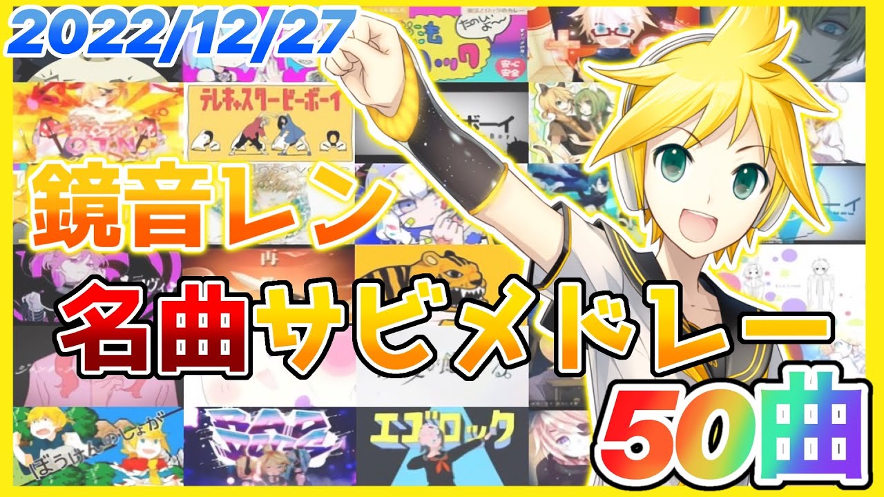 【ボカロ】鏡音レン名曲サビメドレー【全50曲】