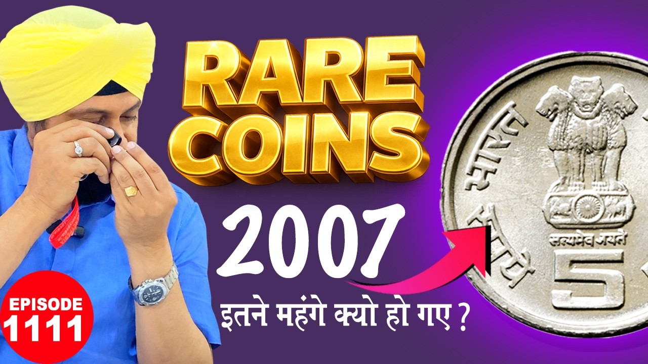 2007 के सिक्के इतने महंगे क्यों हो गए? 😱 |#rajgyanee  #tcpep1111 | The Currencypedia