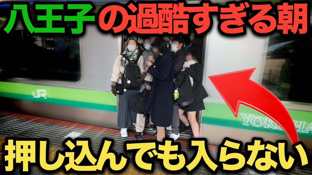 【衝撃】八王子の通勤ラッシュ過酷すぎ‥ 八王子駅＆八王子みなみ野駅の混雑を調査！