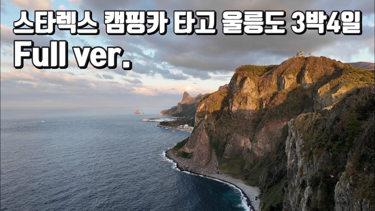 스타렉스 캠핑카로 떠난 3박4일 울릉도 여행 풀버전 | #스타렉스캠핑카 | #울릉도차박 | #유로밴홈