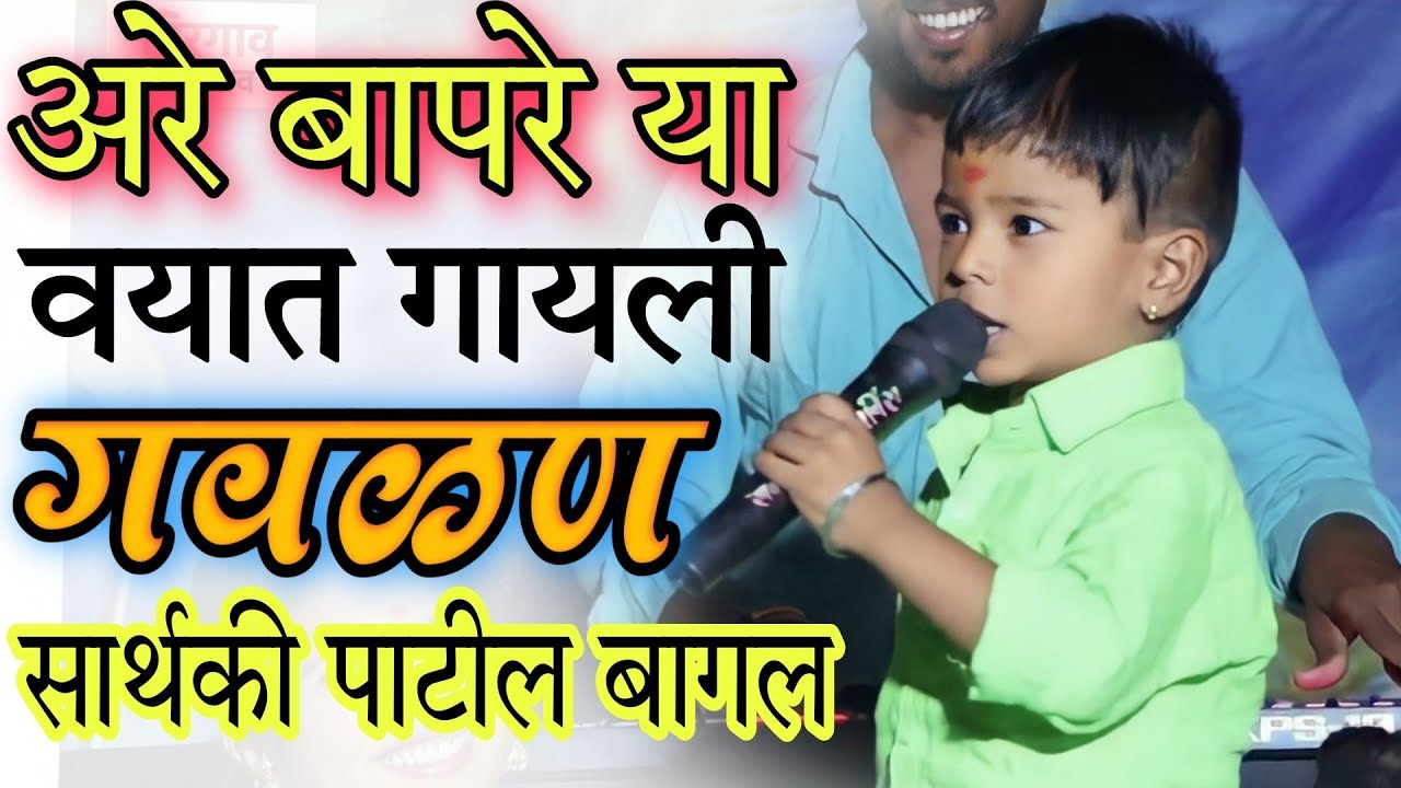 या वयात गायली गवळण😯तुझ्या साठी आले वनात😯 #गवळणीमराठीmp3 #सार्थकबागल @RajeshpatiljadhavPangrikar