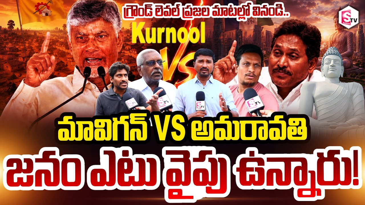 Amaravati vs. Mavigan: Where do the people stand? || Reaction of the people of Kurnool || Mavigan...