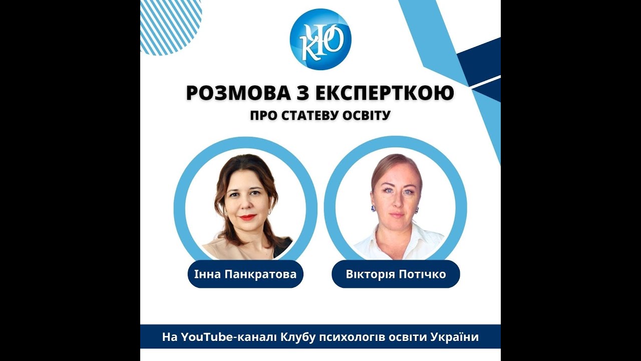 Розмова з Вікторією Потічко про сексуальну освіту