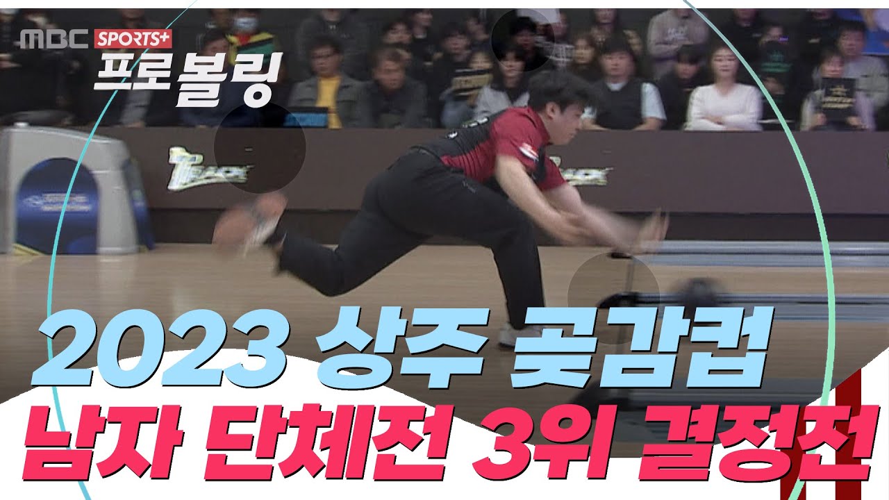 [남자 단체 3위 결정전] 상주 곶감컵 프로볼링대회 | 2023.11.27 방송