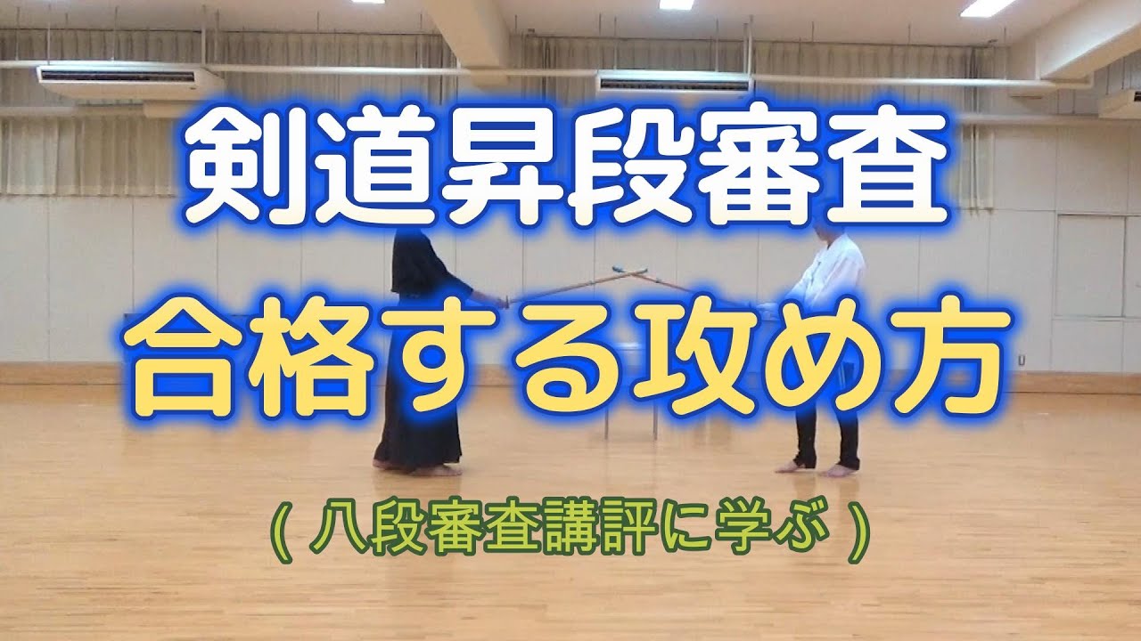 KENDO剣道：昇段審査に合格する「攻め方」（八段審査合否の要点から考察する。）