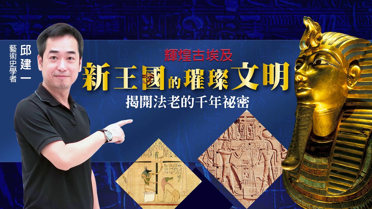 邱建一〈第01集：發刊詞：活在千年歷史中〉