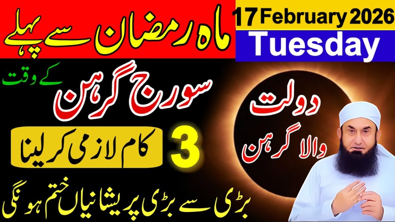 Ramzan Se Pehle Suraj Grehan 2026 | Sadqa Aur Khas Amal | Solar Eclipse Guide | Molana Tariq Jameel