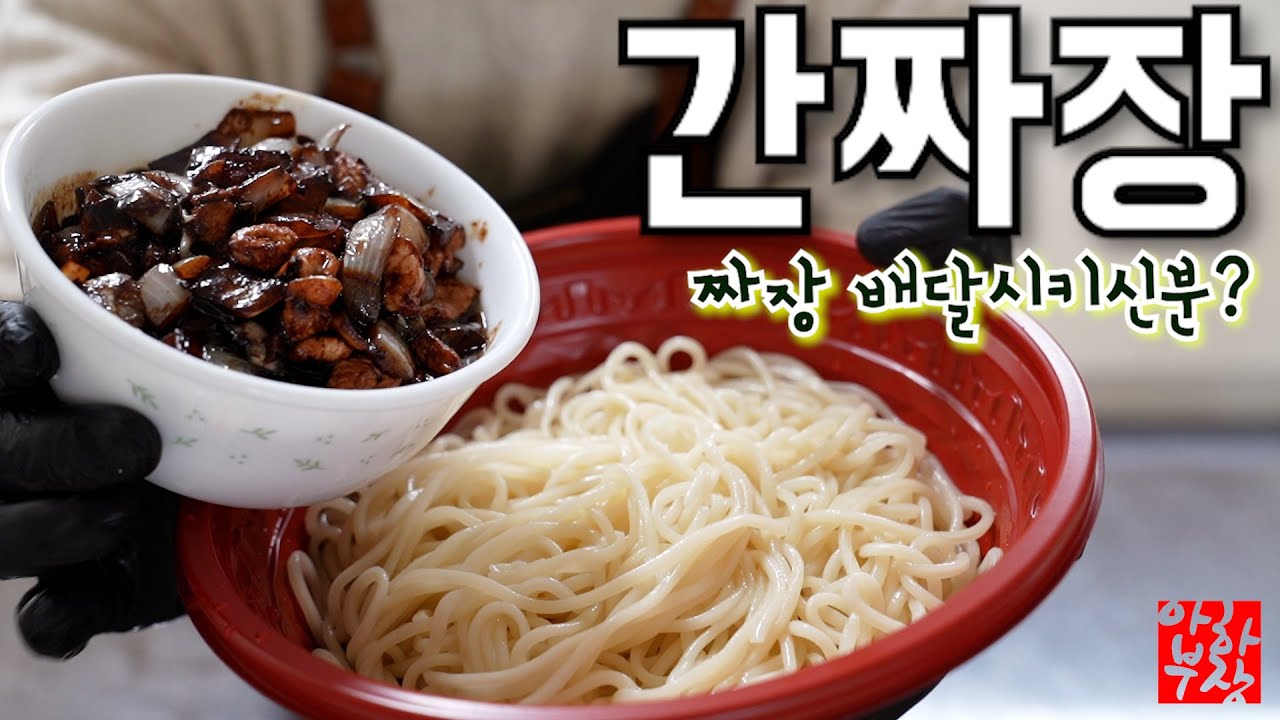 [화짬뽕 아님] 간짜장 업장 싱크로율 100% 레시피 새롭게 공개합니다