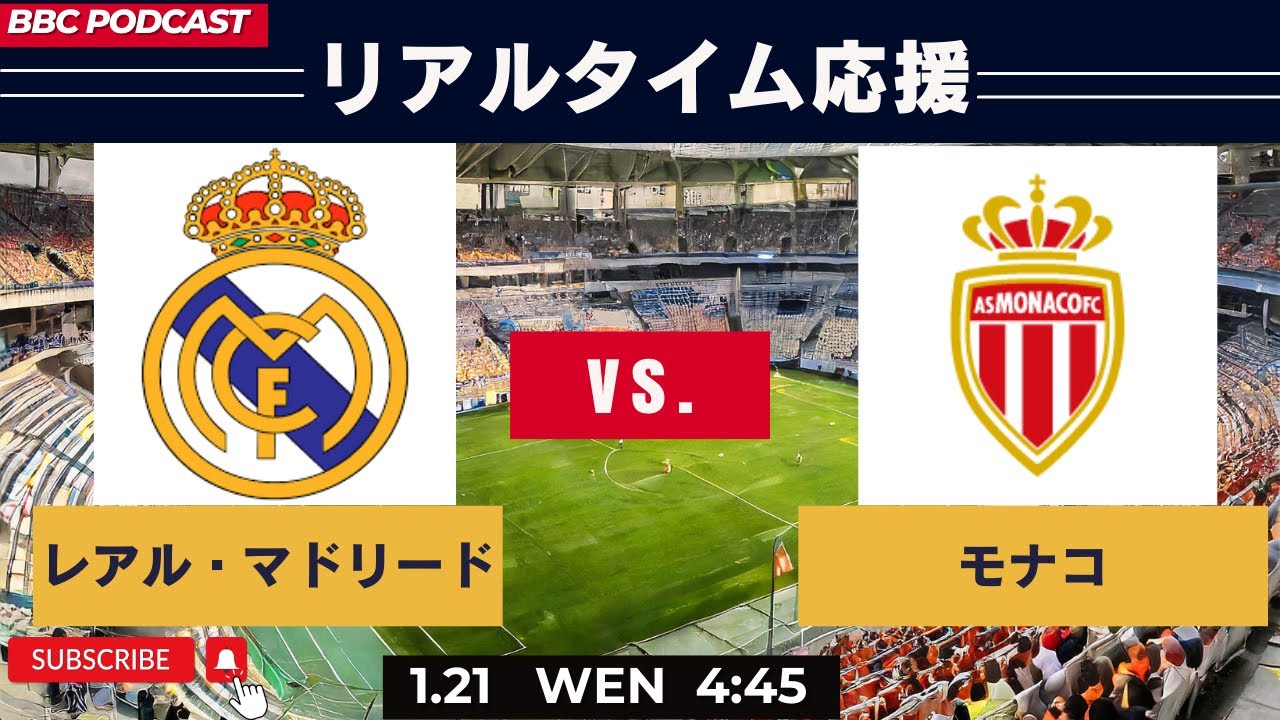 アルベロア、CL初陣｜＜リアルタイム応援＞レアル・マドリードvs.モナコ　CL25-26　リーグフェーズ第7節