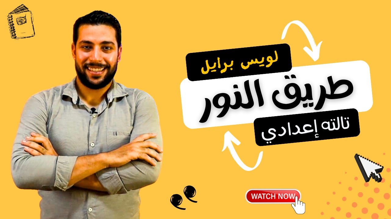 طريق إلى النور | لويس برايل | قراءة | الصف الثالث الإعدادي - دروس عربية