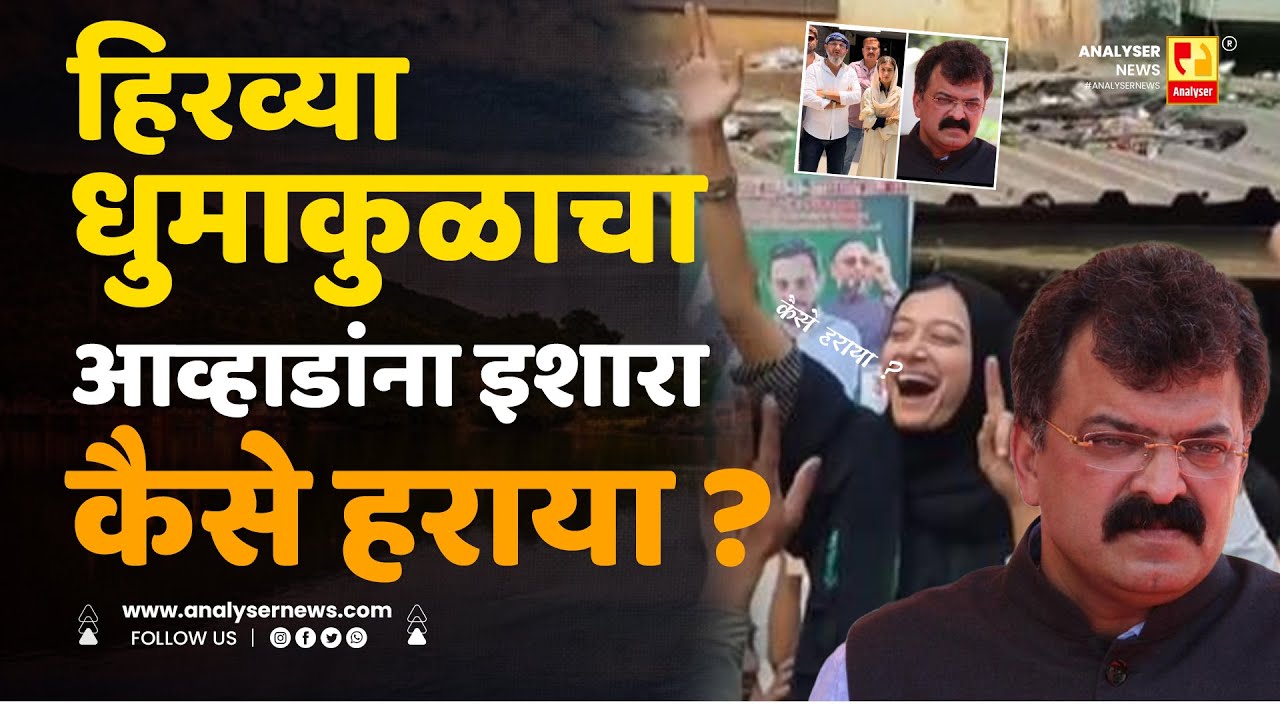 हिरव्या धुमाकुळाचा आव्हाडांना इशारा कैसे हराया | Sushil Kulkarni | Analyser | MIM  | Jitendra Awhad