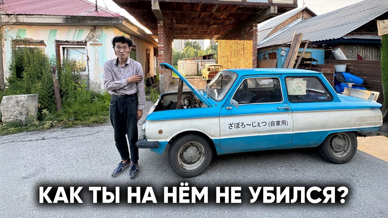 НАШЛИ ЯПОНЦА НА СТАРЕНЬКОМ ЗАПОРОЖЦЕ. ДАЛИ ВТОРУЮ ЖИЗНЬ ЛЮБИМОЙ РАЗВАЛЮХЕ ОКАМОТТО