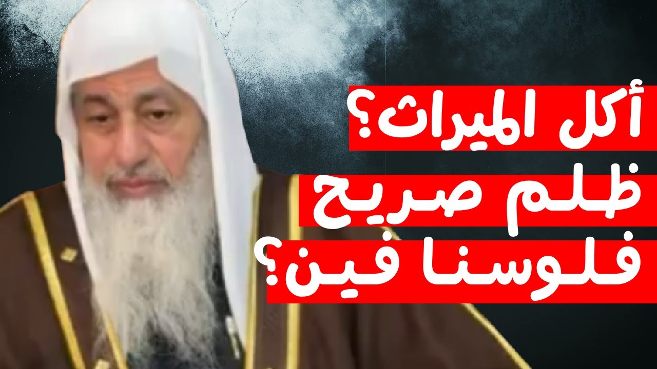 الأب أخذ ميراثنا من أمنا ولم يعطنا شئ وأنفق علينا فترة فهل لنا حق ؟ 💰📖⚖️ الشيخ مصطفى العدوى