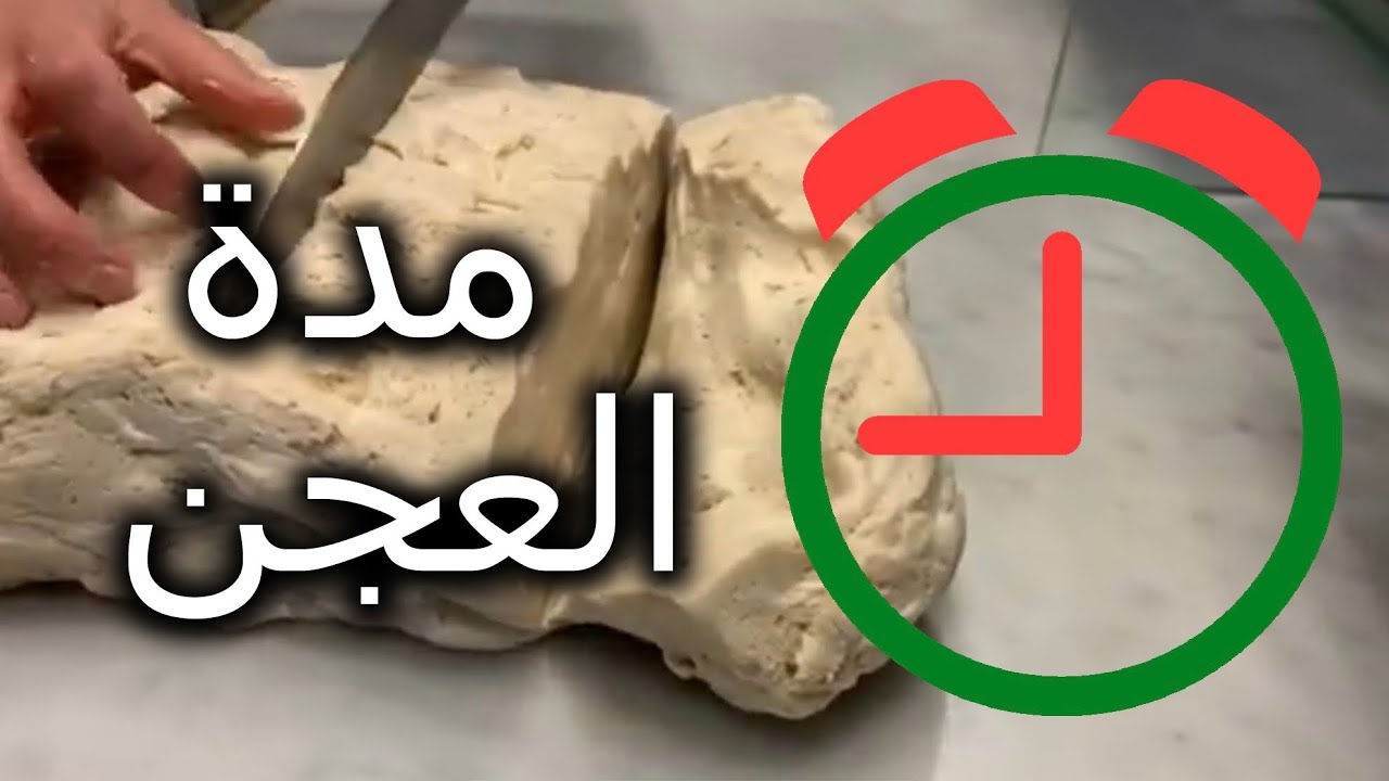 ما هو الوقت المثالي لعجن العجين