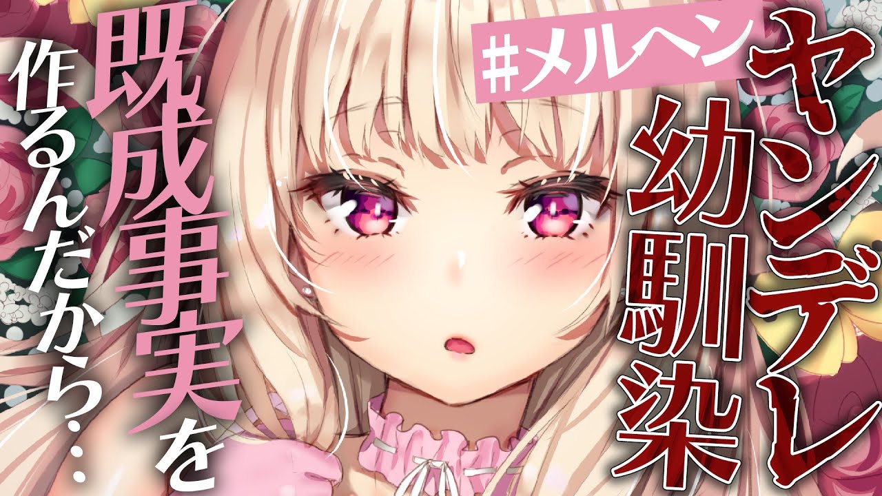 【ヤンデレ】メルヘンなヤンデレ幼馴染に監禁されて口移しで薬を飲まされて既成事実を作られる【男性向けシチュエーションボイス】