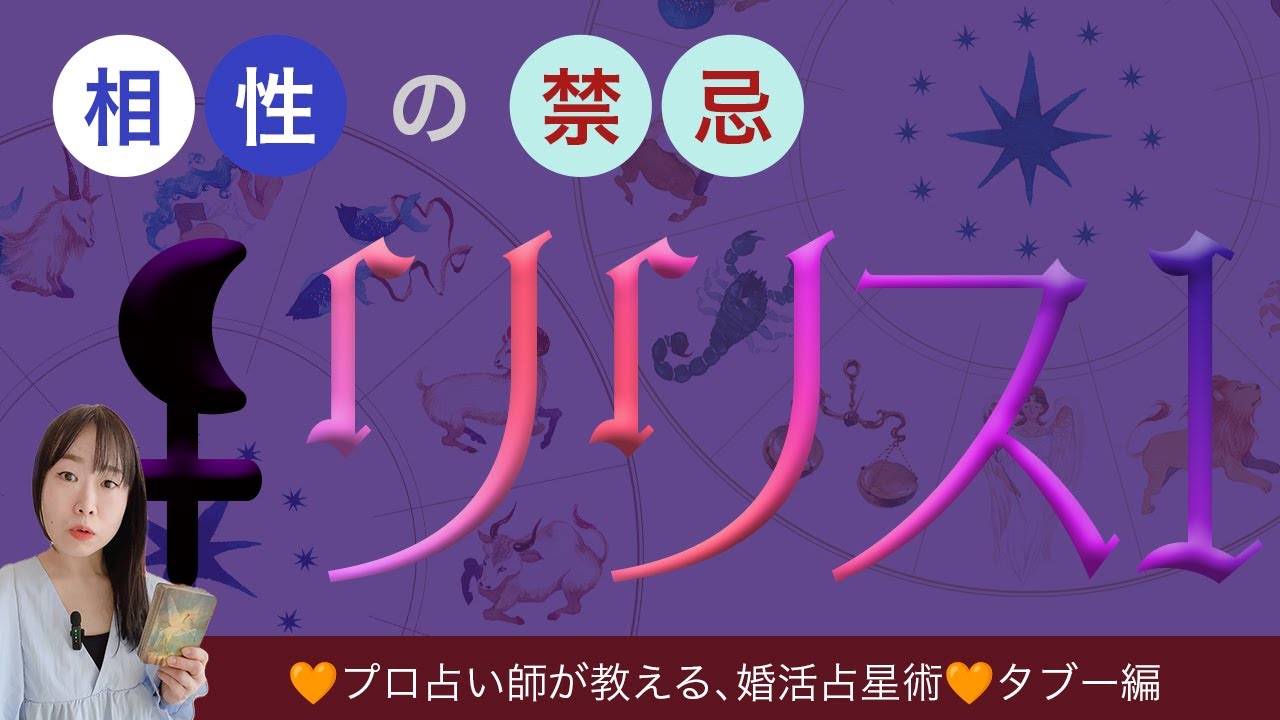 【禁断の相性】リリス💜プロ占星術師が教える無料講座