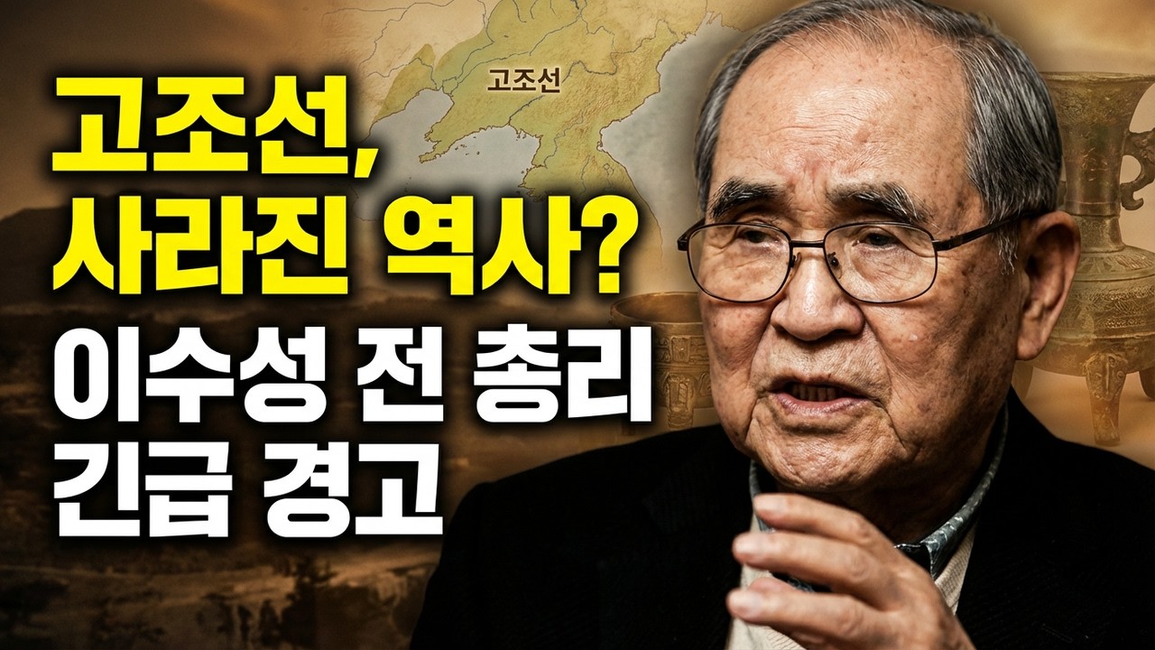이수성 전 총리가 말하는 환단고기 논란과 하얼빈 조선 소나무의 의문