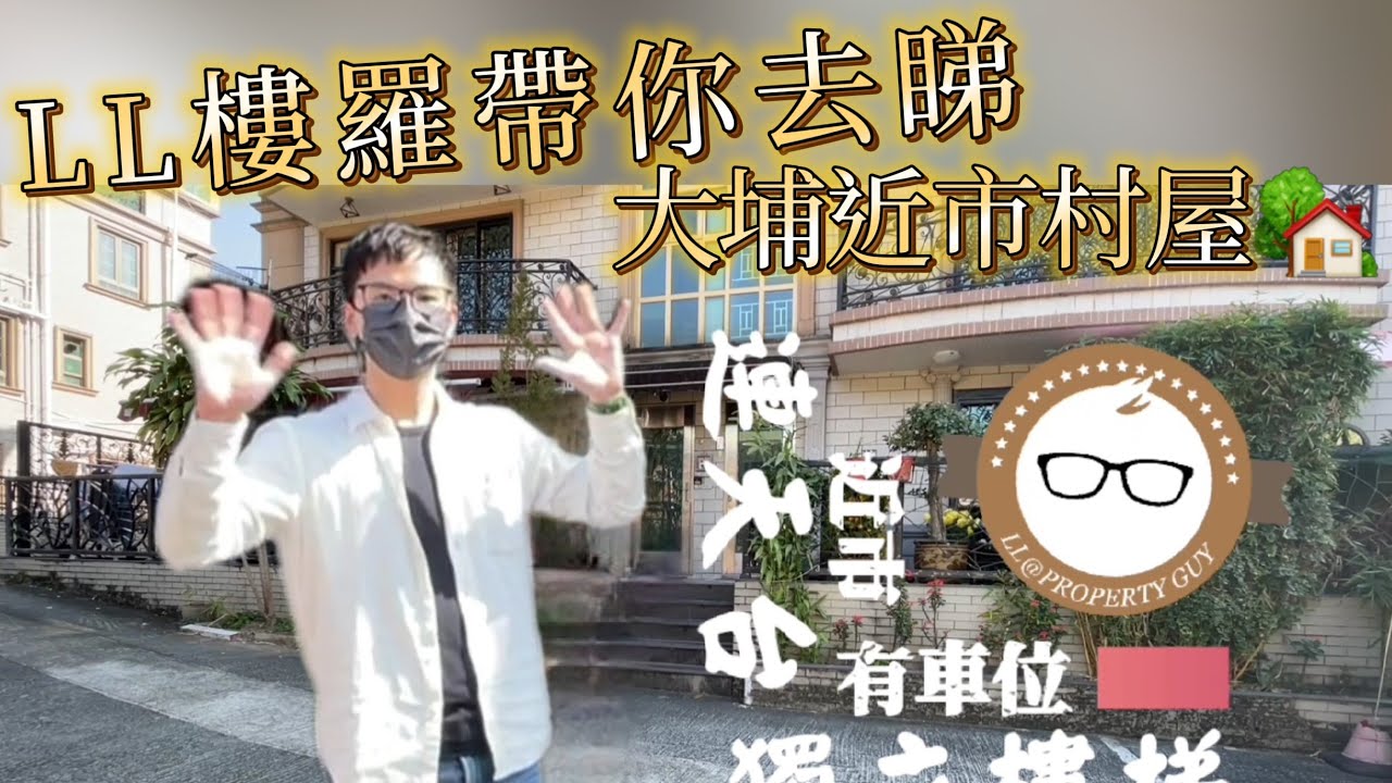 《大埔LL樓羅－睇樓兵團》帶你去睇🏡近市村屋😎去片💁🏻‍♂️