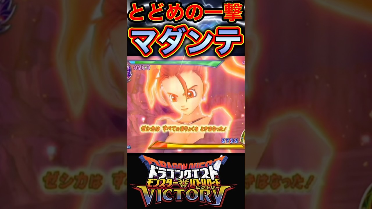 ゼシカのとどめの一撃【ドラゴンクエスト モンスターバトルロード ビクトリー】#shorts #ドラクエビクトリー #モンスターバトルロード #ドラクエシリーズ #とどめの一撃