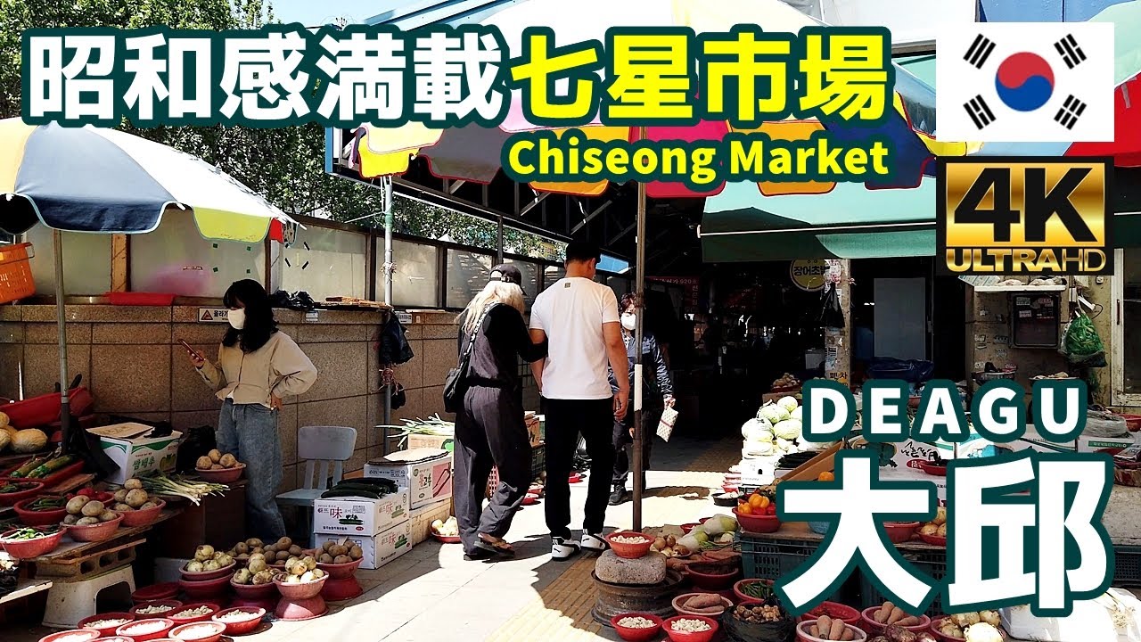 [4K]【韓国街歩き／Korea Walk】08 大邱（テグ）の三大伝統市場 七星市場を歩く｜Chiseong Market｜Daegu｜観光｜旅行