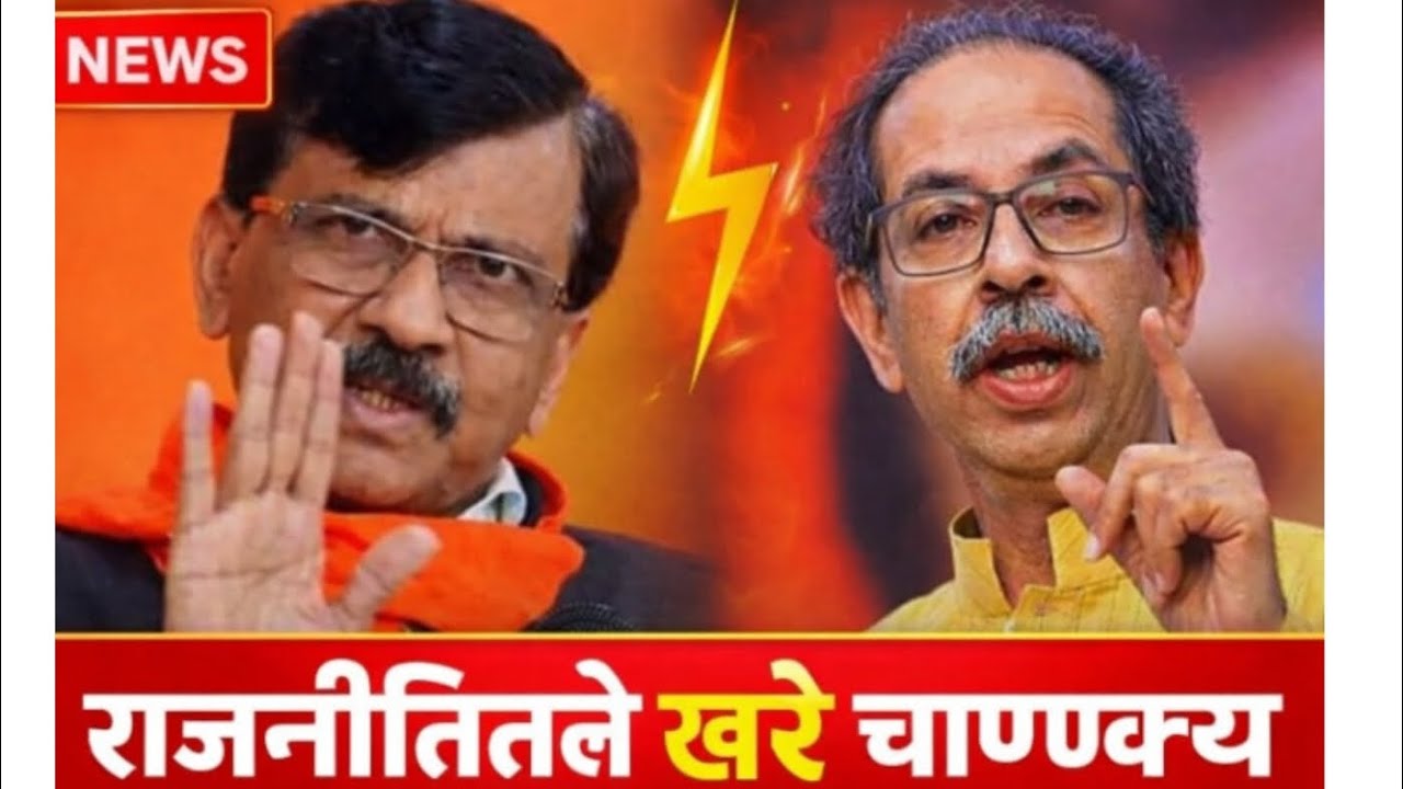 राजनीतितले खरे चाण्ण्क्य#uddhavthackeray #sanjayraut#maharashtra#bmcelection #devendrafadnavis