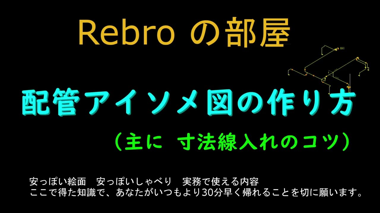 配管アイソメ図の作り方　Rebroの部屋