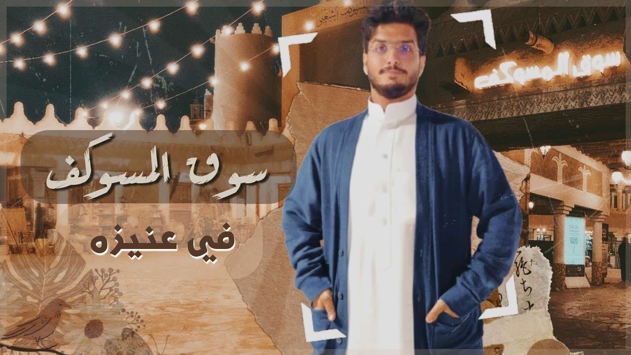 سوق المسوكف عنيزه مكان روعه